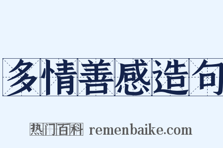 多情善感造句是什么意思的图片